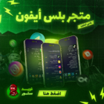 اشتراك متجر بلس ايفون