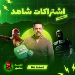 اشتراك شاهد ( شهر )