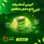 كورس اساسيات فتح متجر متكامل