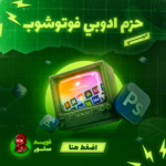 اشتراك حزمة ادوبي فوتوشوب (  3 أشهر )