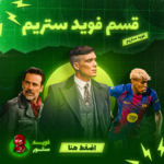 قسم فويد ستريم ( شهر )